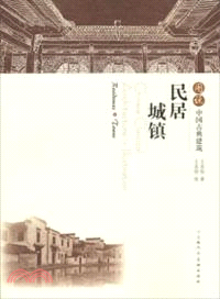 圖說中國古典建築．民居．城鎮（簡體書）