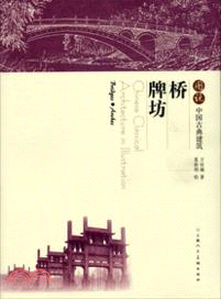 圖說中國古典建築．橋．牌坊（簡體書）