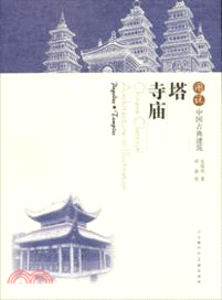 圖說中國古典建築：塔．寺廟（簡體書）