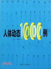 人體動態1000例（簡體書）