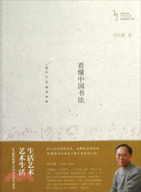 看懂中國書法（簡體書）