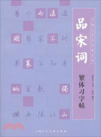 品宋詞繁體習字帖（簡體書）