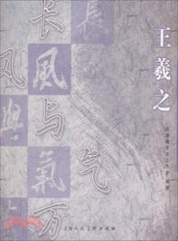 王羲之常用字簡繁對照習字帖（簡體書）