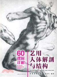 60課時詳解：藝用人體解剖與結構（簡體書）