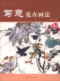 寫意花卉畫法（簡體書）