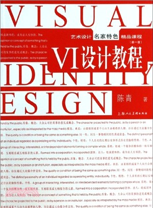 VI設計教程：藝術設計名家特色精品教程（簡體書）