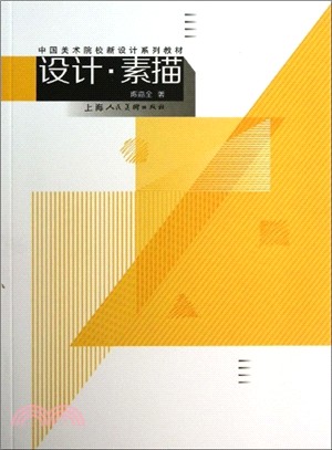 設計．素描（簡體書）