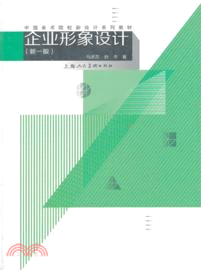 企業形象設計(新1版)（簡體書）