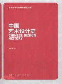 中國藝術設計史（簡體書）
