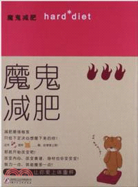 魔鬼減肥（簡體書）