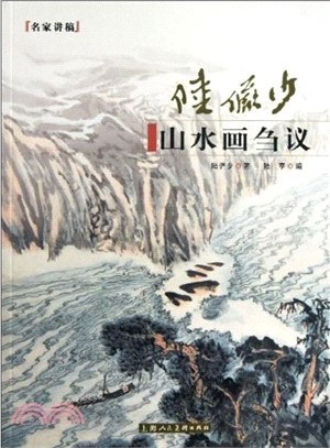 陸儼少山水畫芻議：名家講稿（簡體書）