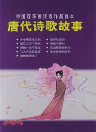 唐代詩歌故事：中國連環畫優秀作品讀本（簡體書）
