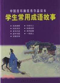 學生常用成語故事：中國連環畫優秀作品讀本（簡體書）