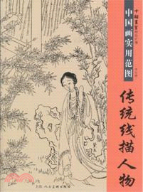 傳統線描人物：中國畫實用範圖．十招畫室精品彙編（簡體書）