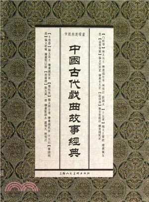 中國古代戲曲故事經典(全8冊．宣紙本連環畫)（簡體書）