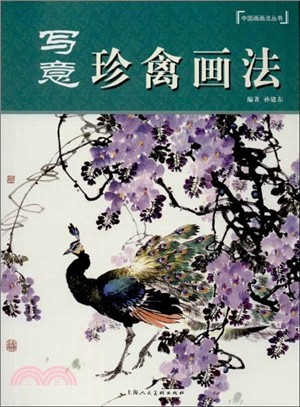 寫意珍禽畫法（簡體書）