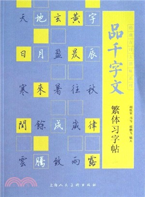 品千字文繁體習字帖（簡體書）