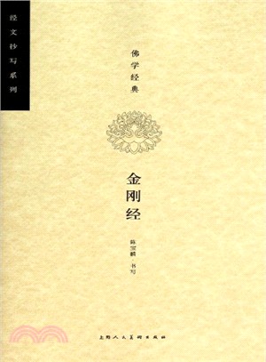 佛學經典‧金剛經（簡體書）