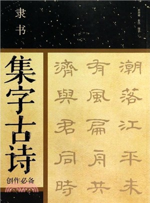 隸書集字古詩創作必備（簡體書）