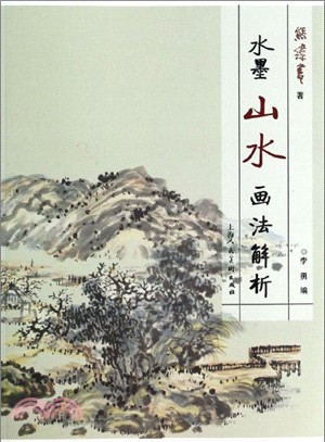 水墨山水畫法解析（簡體書）