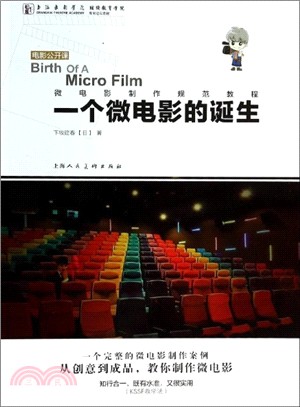 一個微電影的誕生：電影公開課（簡體書）