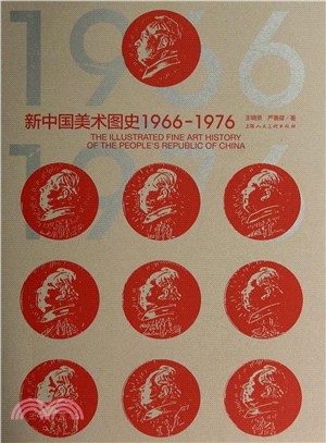 新中國美術圖史1966-1976（簡體書）