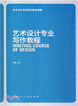 藝術設計專業寫作教程（簡體書）