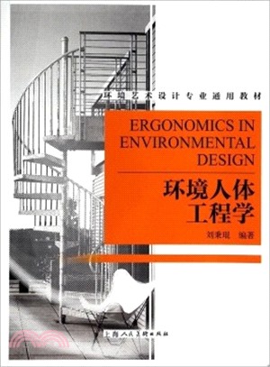 環境人體工程學（簡體書）