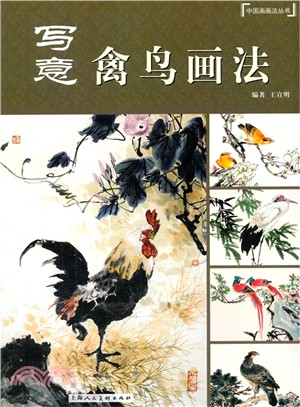 寫意禽鳥畫法（簡體書）