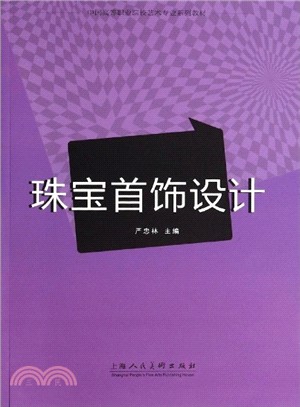 珠寶首飾設計（簡體書）