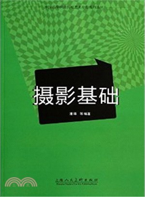 攝影基礎（簡體書）