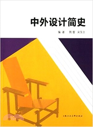 中外設計簡史（簡體書）