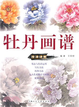 牡丹畫譜（簡體書）