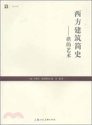 西方建築簡史：拱的藝術（簡體書）