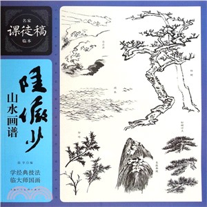 名家課徒稿臨本：陸儼少山水畫譜（簡體書）