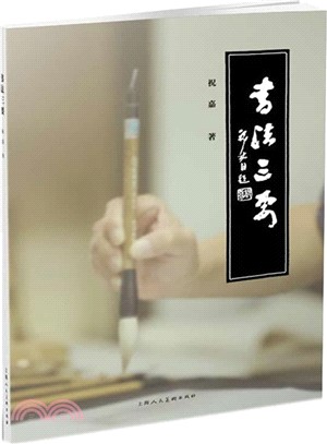 書法三要（簡體書）