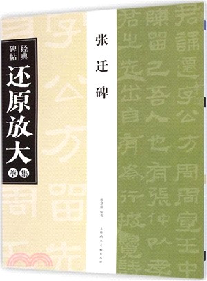 經典碑帖還原放大集萃：張遷碑（簡體書）