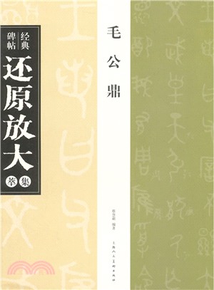 經典碑帖還原放大集萃：毛公鼎（簡體書）