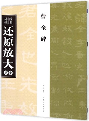 經典碑帖還原放大集萃：曹全碑（簡體書）