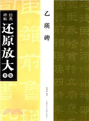 經典碑帖還原放大集萃：乙瑛碑（簡體書）