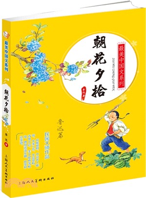 朝花夕拾‧魯迅篇（簡體書）