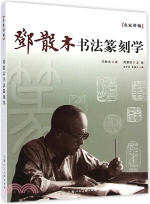 鄧散木書法篆刻學（簡體書）