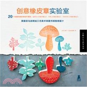 創意橡皮章實驗室（簡體書）