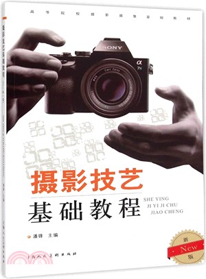 攝影技藝基礎教程(新版)（簡體書）