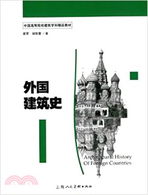 中國高等院校建築學科精品教材：外國建築史（簡體書）