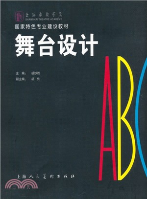 舞臺設計ABC（簡體書）