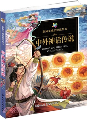 中外神話傳說（簡體書）