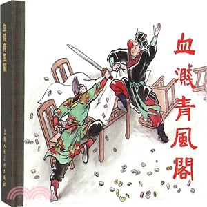 血濺青風閣（簡體書）