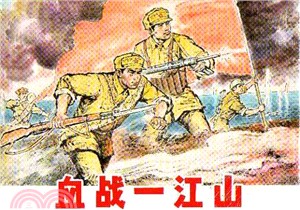 血戰一江山（簡體書）