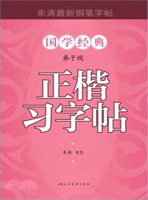 弟子規正楷習字帖（簡體書）